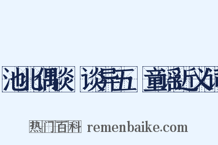 池北偶谈·谈异五·童谣近义词是什么意思的图片